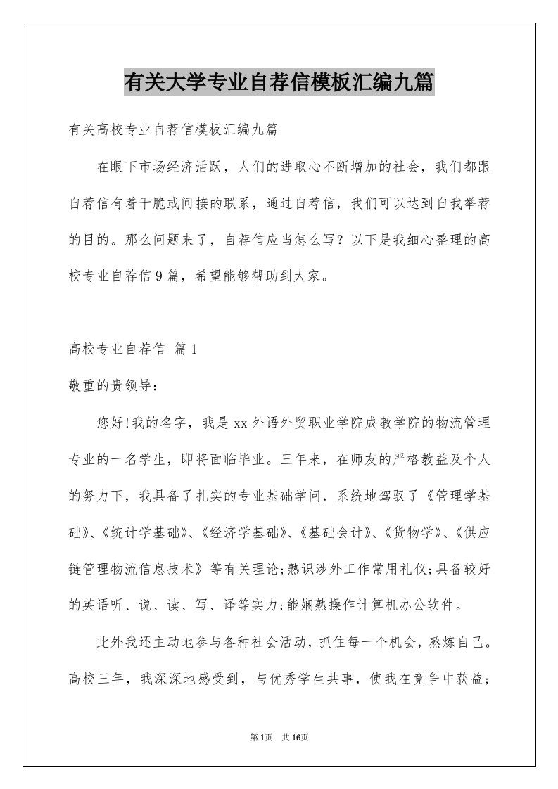 有关大学专业自荐信模板汇编九篇