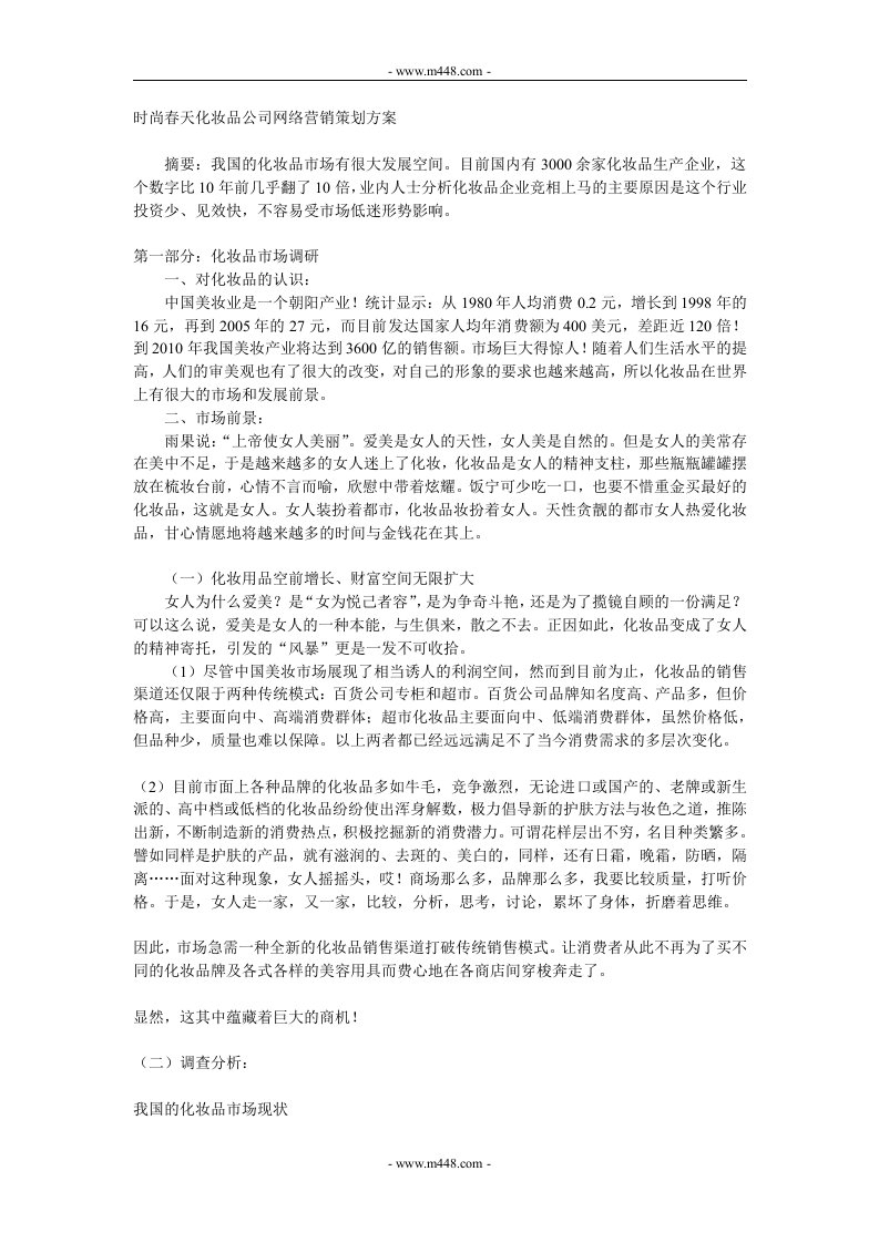 《时尚春天化妆品公司网络营销策划方案》(doc)-日化