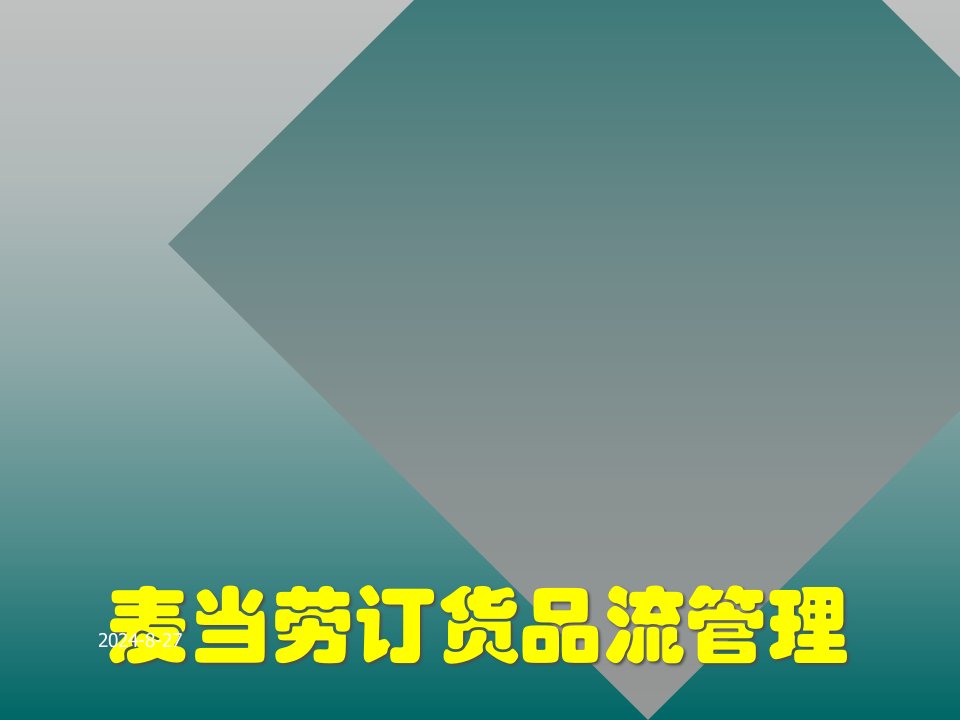 麦当劳的订货物流管理培训课件