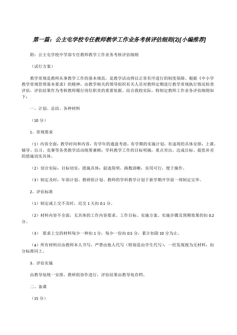 公主屯学校专任教师教学工作业务考核评估细则(2)[小编推荐][修改版]