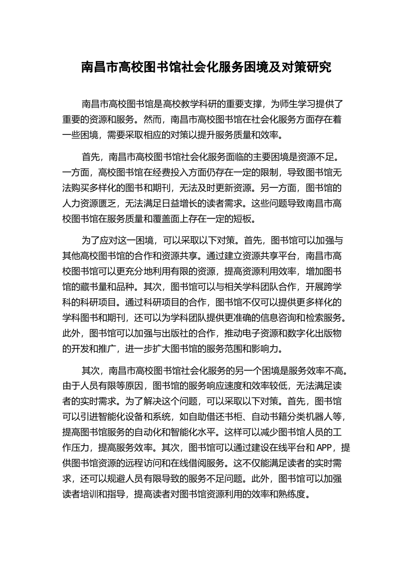 南昌市高校图书馆社会化服务困境及对策研究