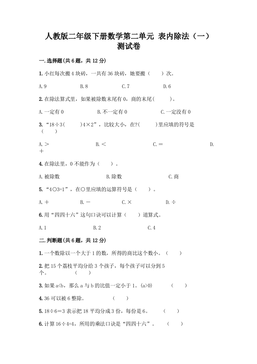 人教版二年级下册数学第二单元-表内除法(一)-测试卷含答案【满分必刷】