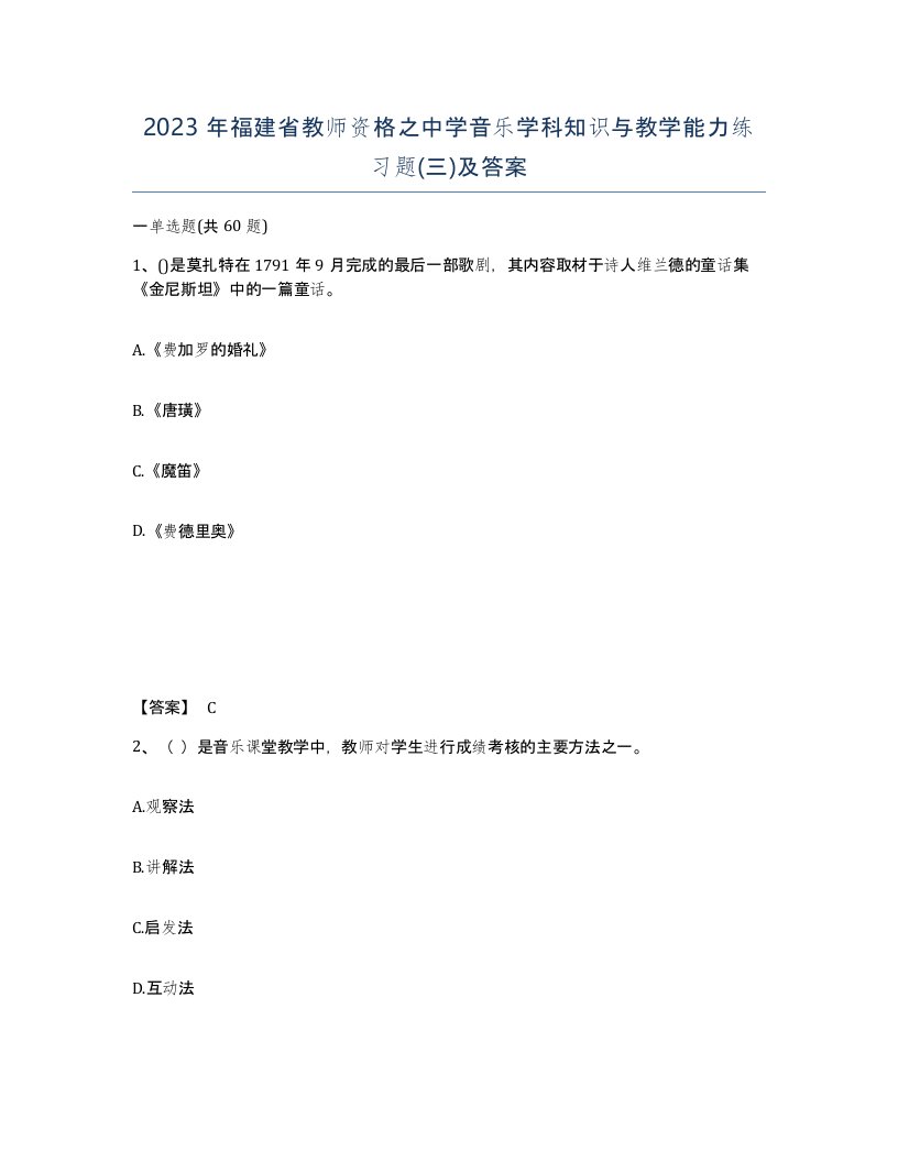 2023年福建省教师资格之中学音乐学科知识与教学能力练习题三及答案