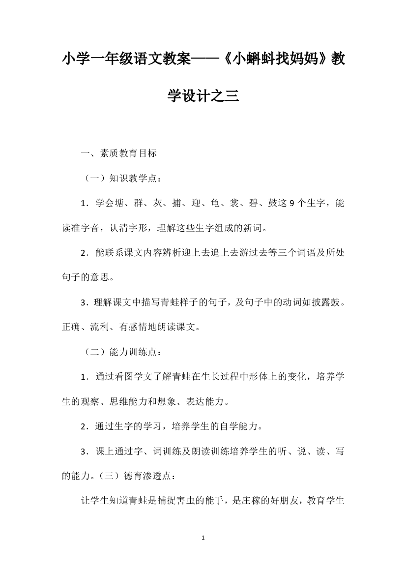 小学一年级语文教案——《小蝌蚪找妈妈》教学设计之三