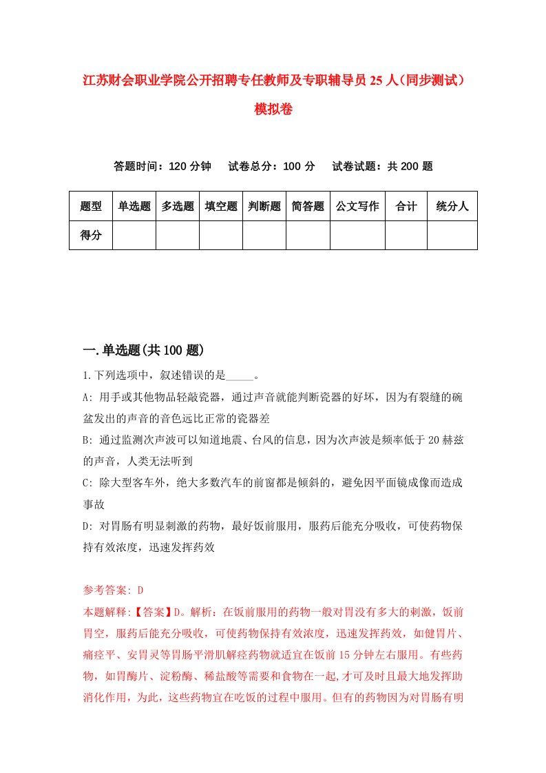 江苏财会职业学院公开招聘专任教师及专职辅导员25人同步测试模拟卷第67次