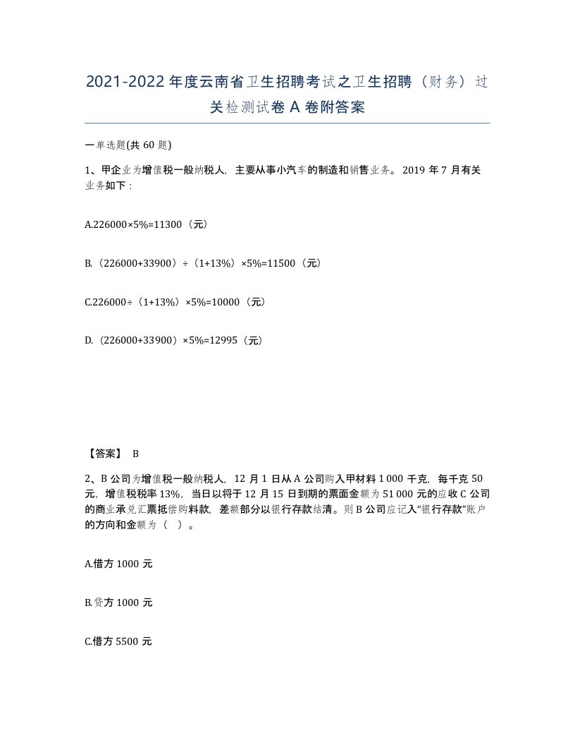 2021-2022年度云南省卫生招聘考试之卫生招聘财务过关检测试卷A卷附答案