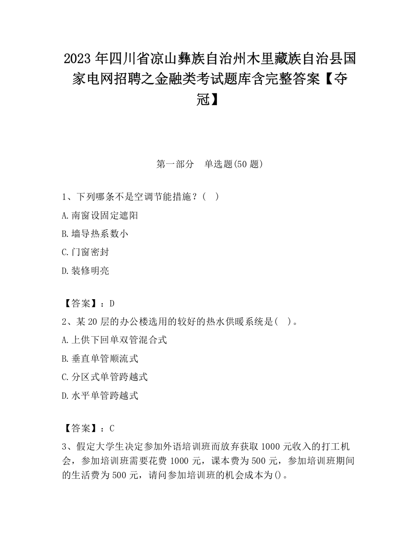 2023年四川省凉山彝族自治州木里藏族自治县国家电网招聘之金融类考试题库含完整答案【夺冠】