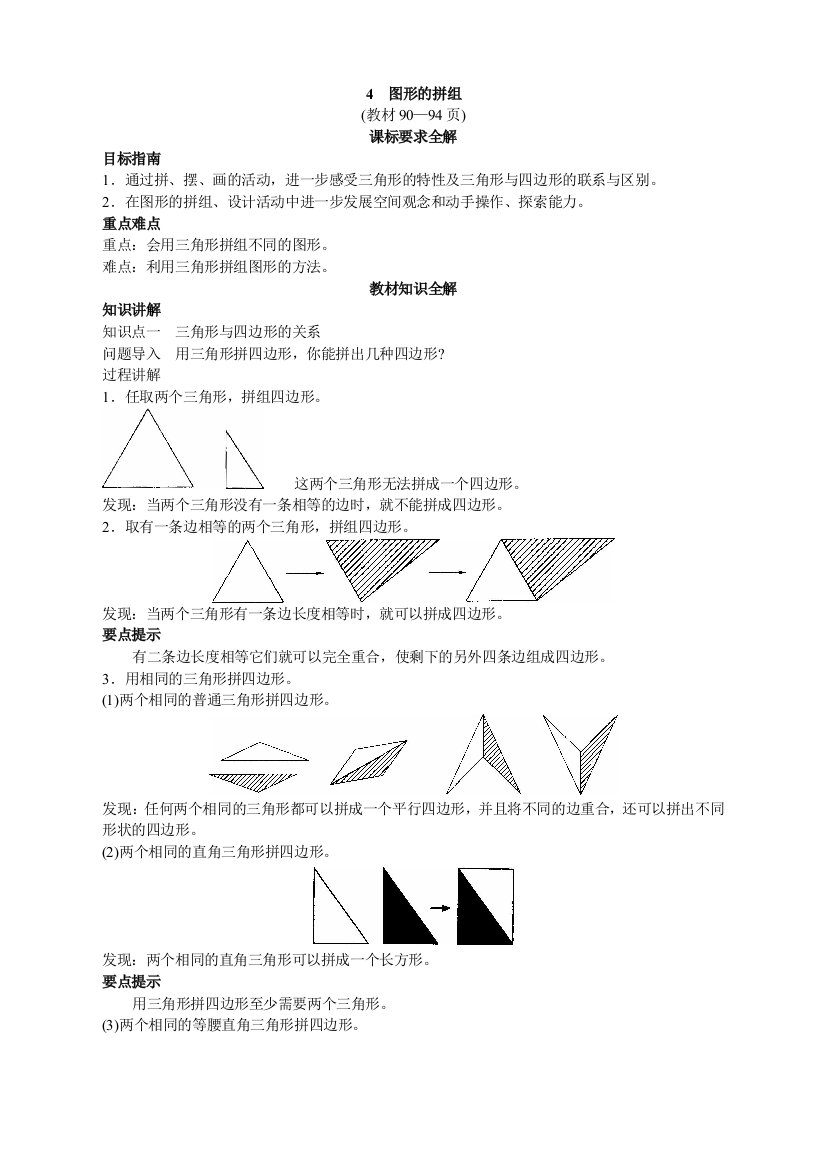 第八册教材知识全解-图形的拼组