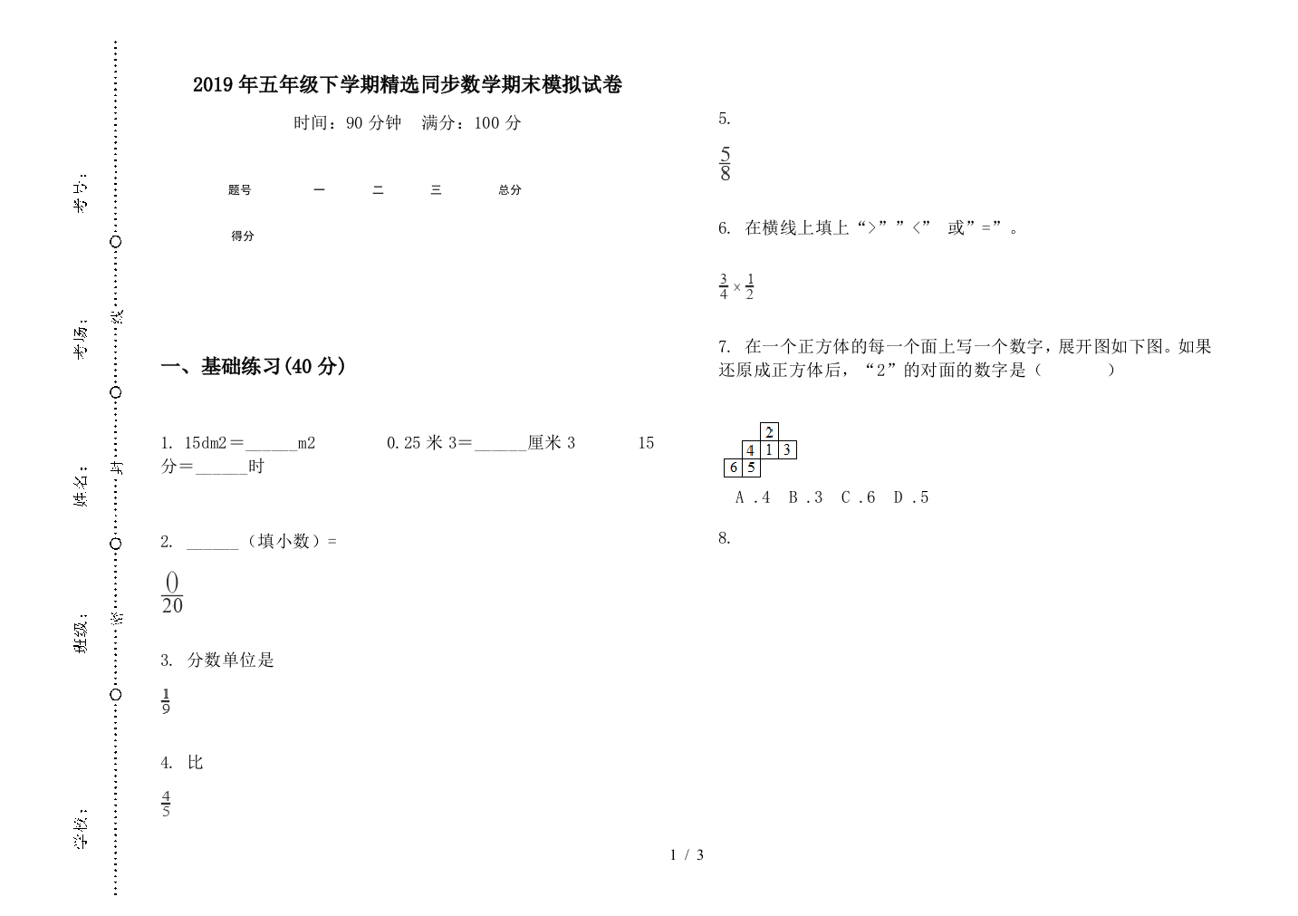 2019年五年级下学期精选同步数学期末模拟试卷