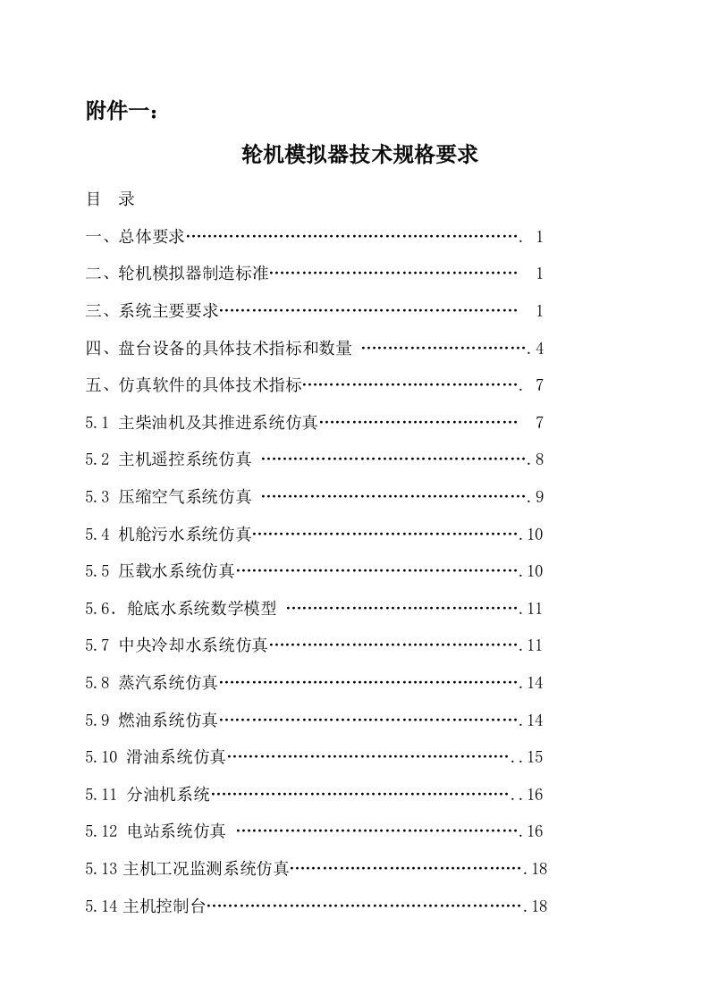 轮机模拟器技术规格要求