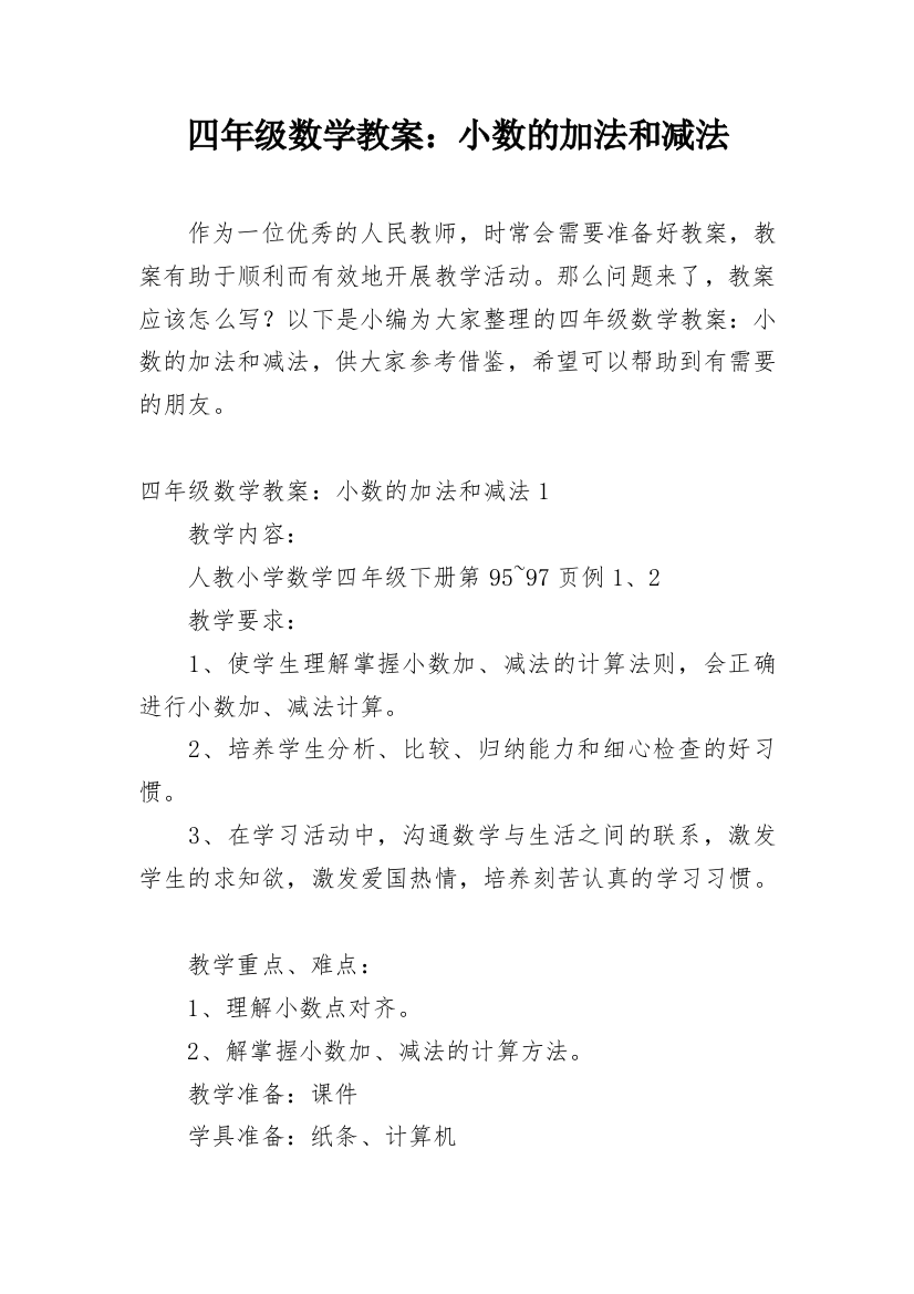 四年级数学教案：小数的加法和减法