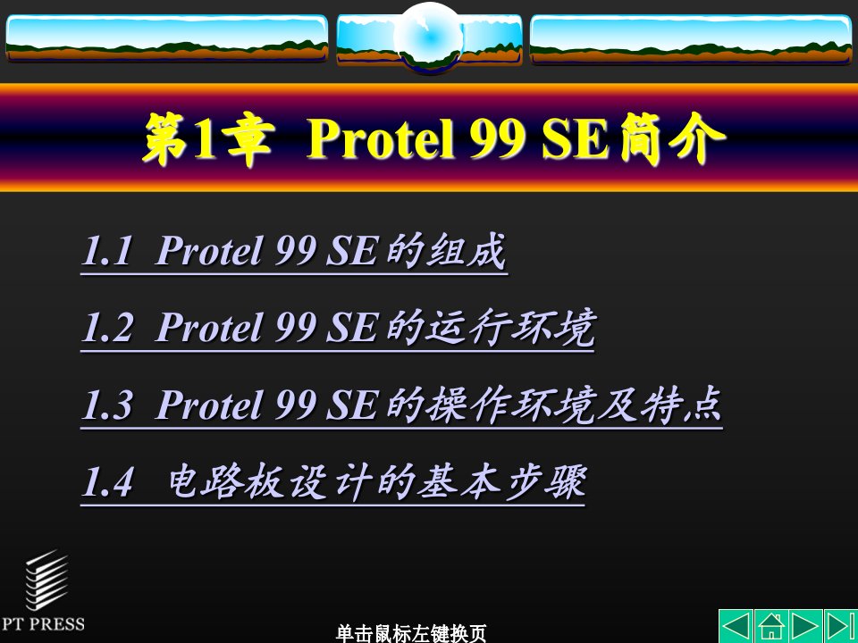 Protel99SE整书电子教案完整版教学课件全套ppt教学教程最全课件最新