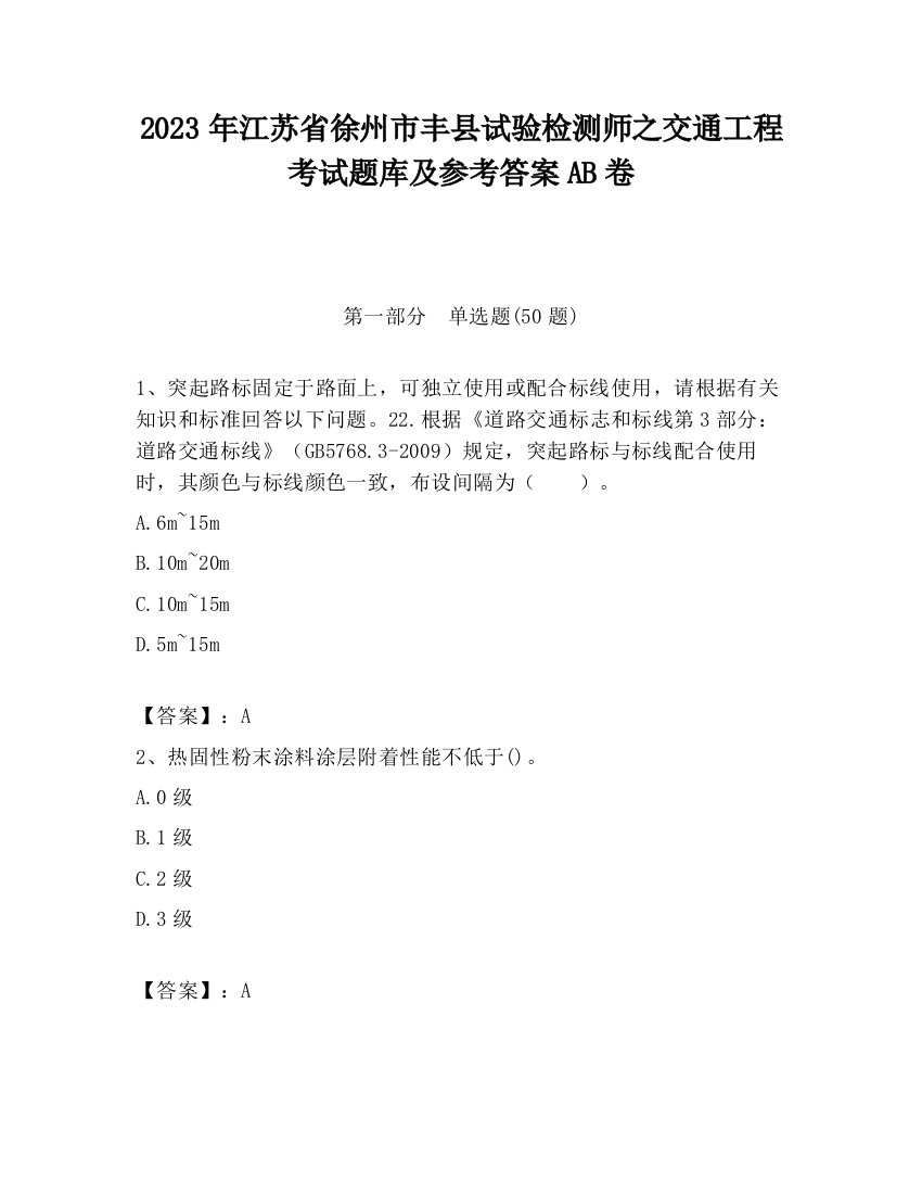 2023年江苏省徐州市丰县试验检测师之交通工程考试题库及参考答案AB卷