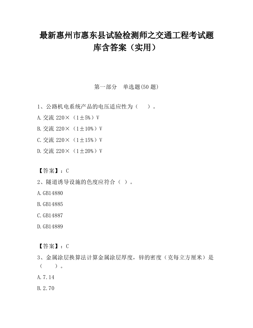 最新惠州市惠东县试验检测师之交通工程考试题库含答案（实用）