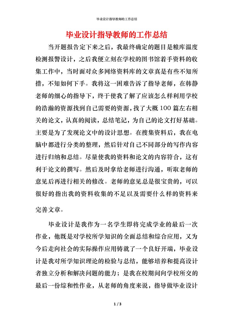 毕业设计指导教师的工作总结