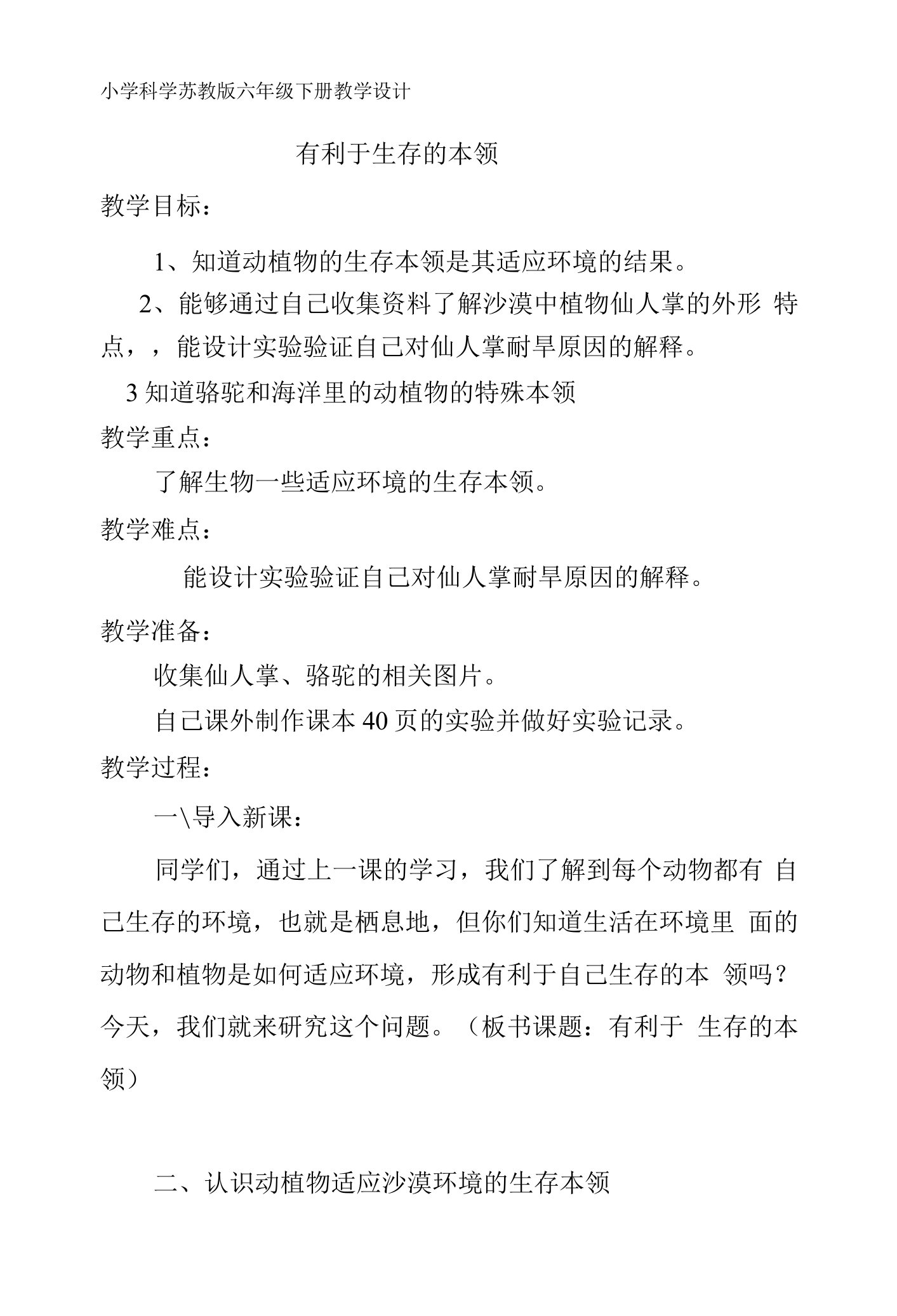 《2有利于生存的本领》教学设计(山西省市级优课)-六年级科学教案