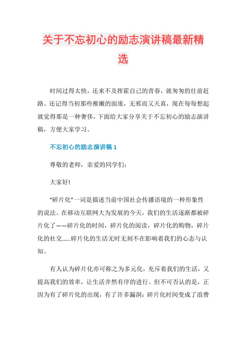 关于不忘初心的励志演讲稿最新精选