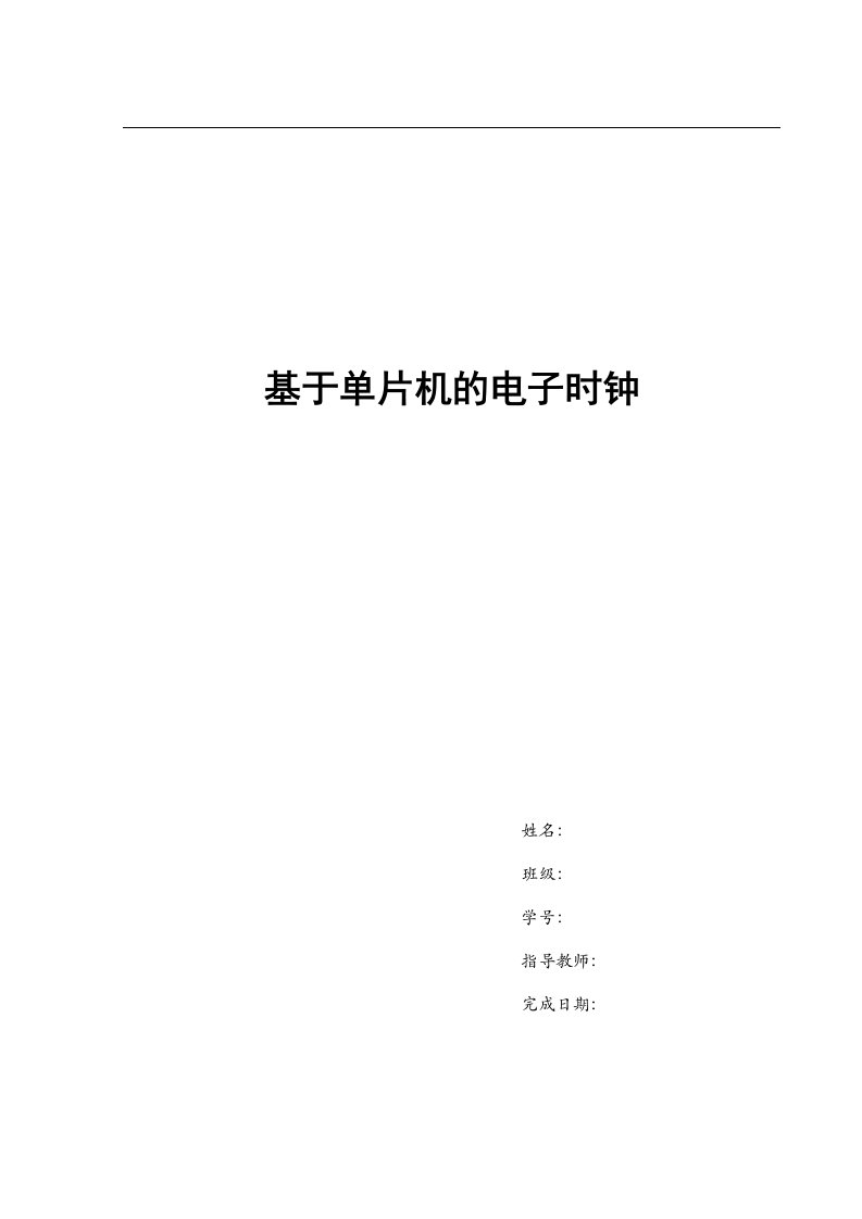 基于51系列单片机及DS1302时钟芯片的电子时钟C语言Proteus仿真报告