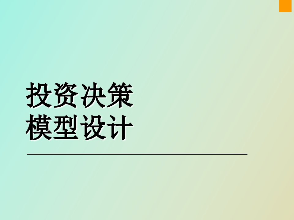 计算机财务管理第五章