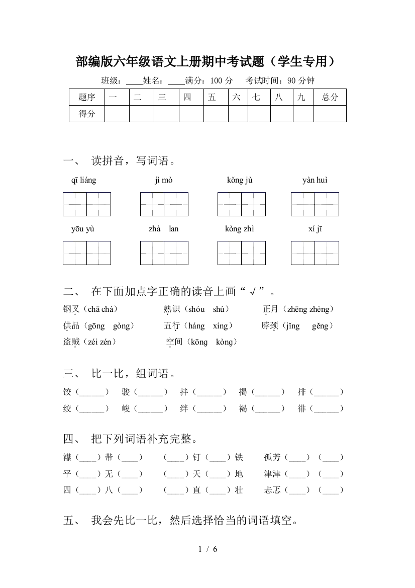 部编版六年级语文上册期中考试题(学生专用)