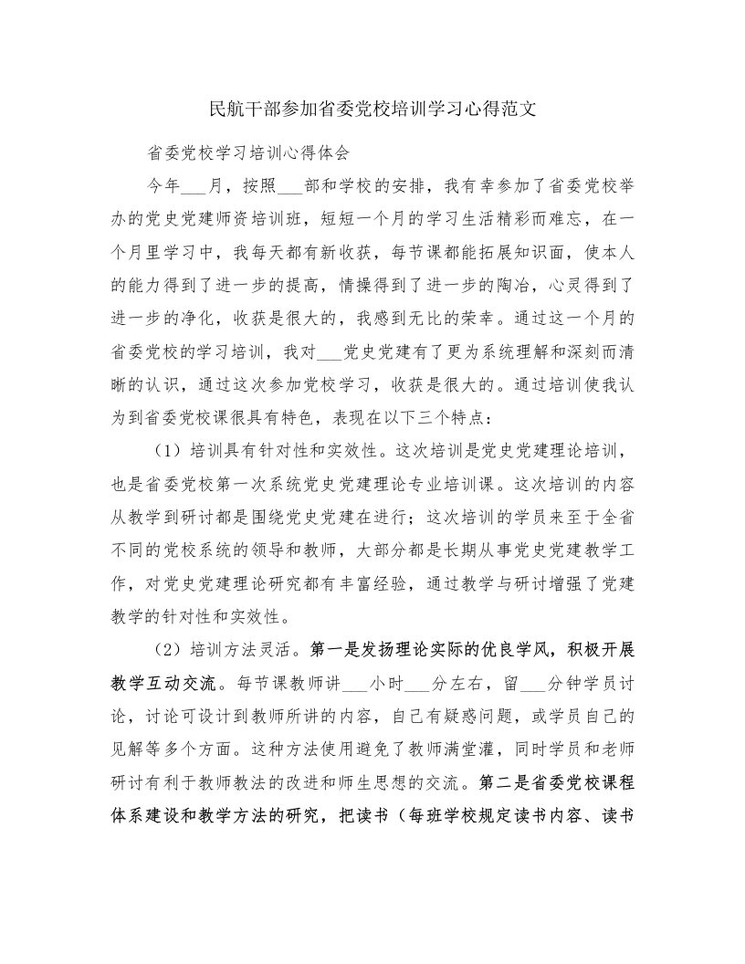 民航干部参加省委党校培训学习心得范文