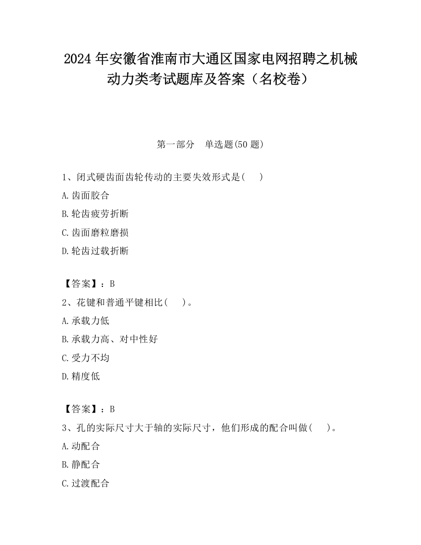 2024年安徽省淮南市大通区国家电网招聘之机械动力类考试题库及答案（名校卷）