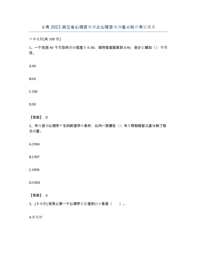 备考2023浙江省心理咨询师之心理咨询师基础知识考试题库