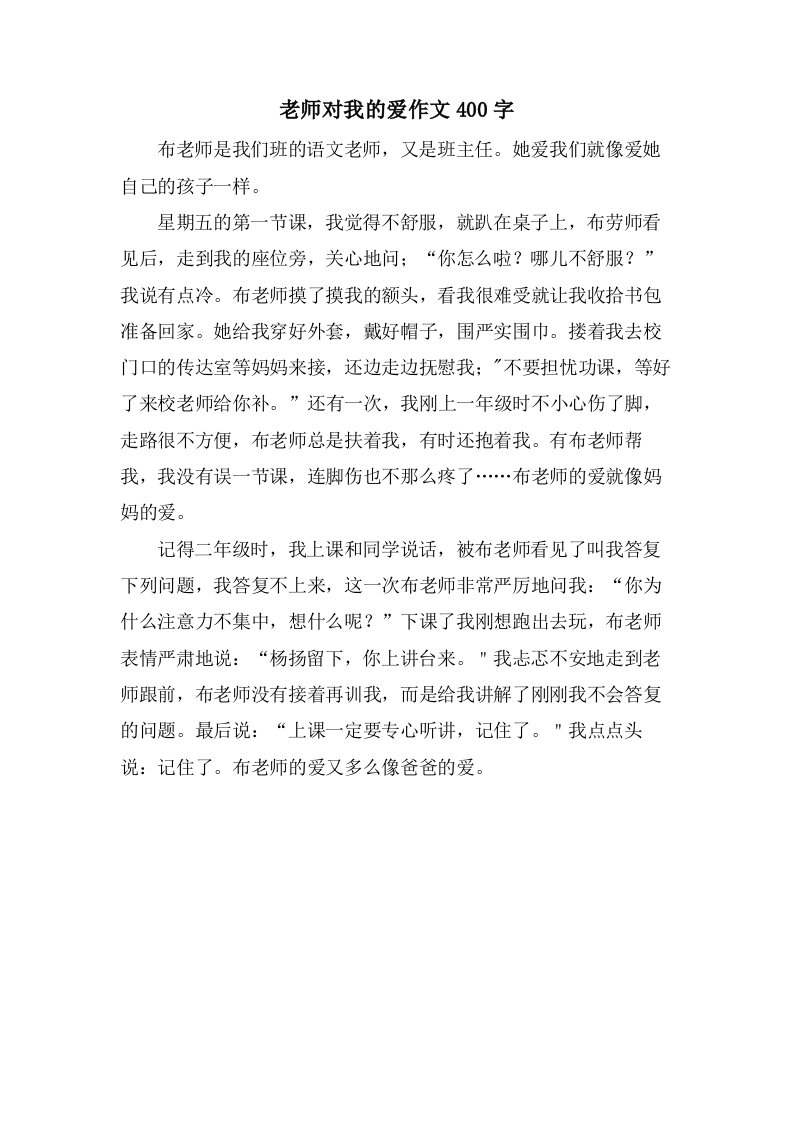 老师对我的爱作文400字