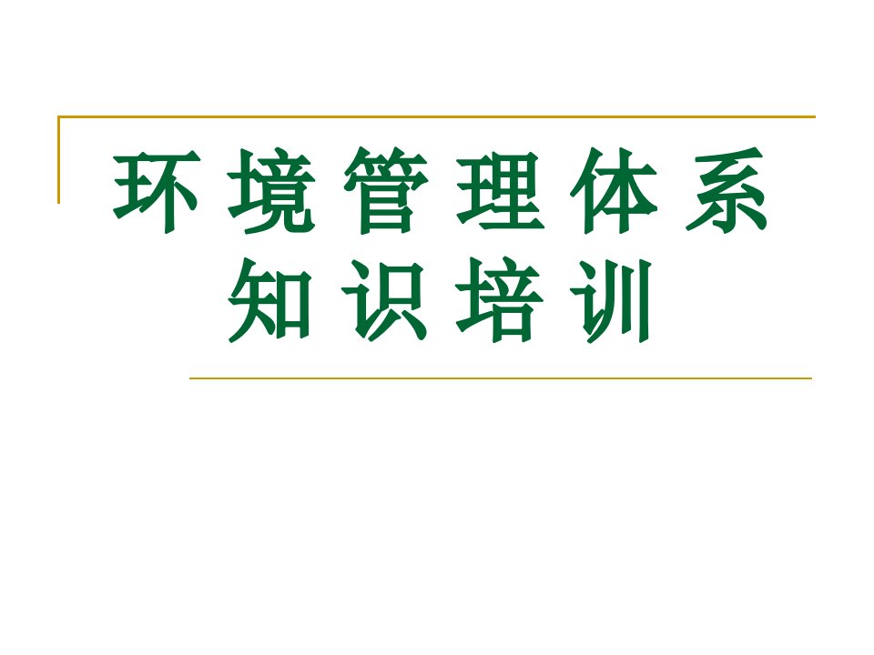 ISO14001环境管理体系培训-1