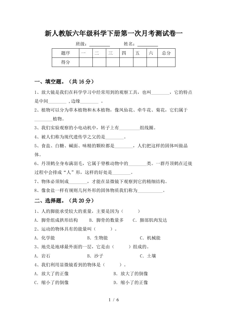 新人教版六年级科学下册第一次月考测试卷一