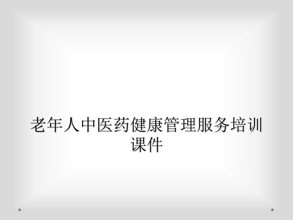 老年人中医药健康管理服务培训课件