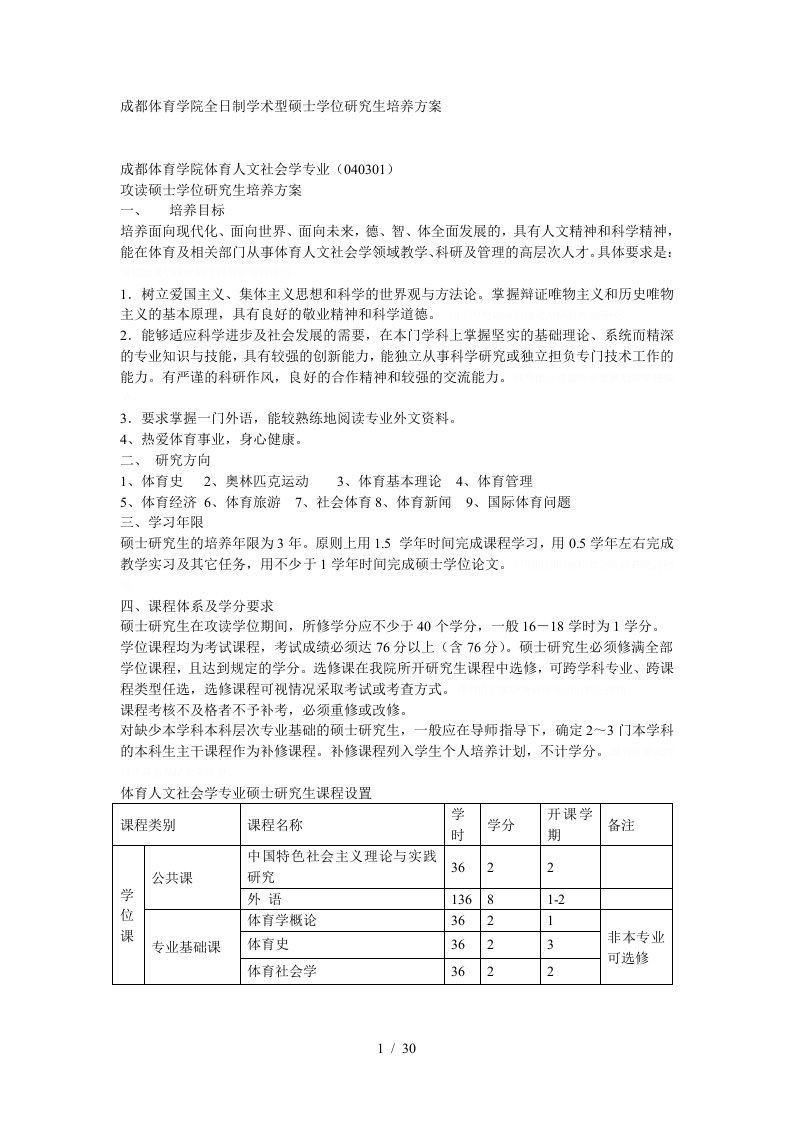 成都体育学院全日制学术型硕士学位研究生培养方案