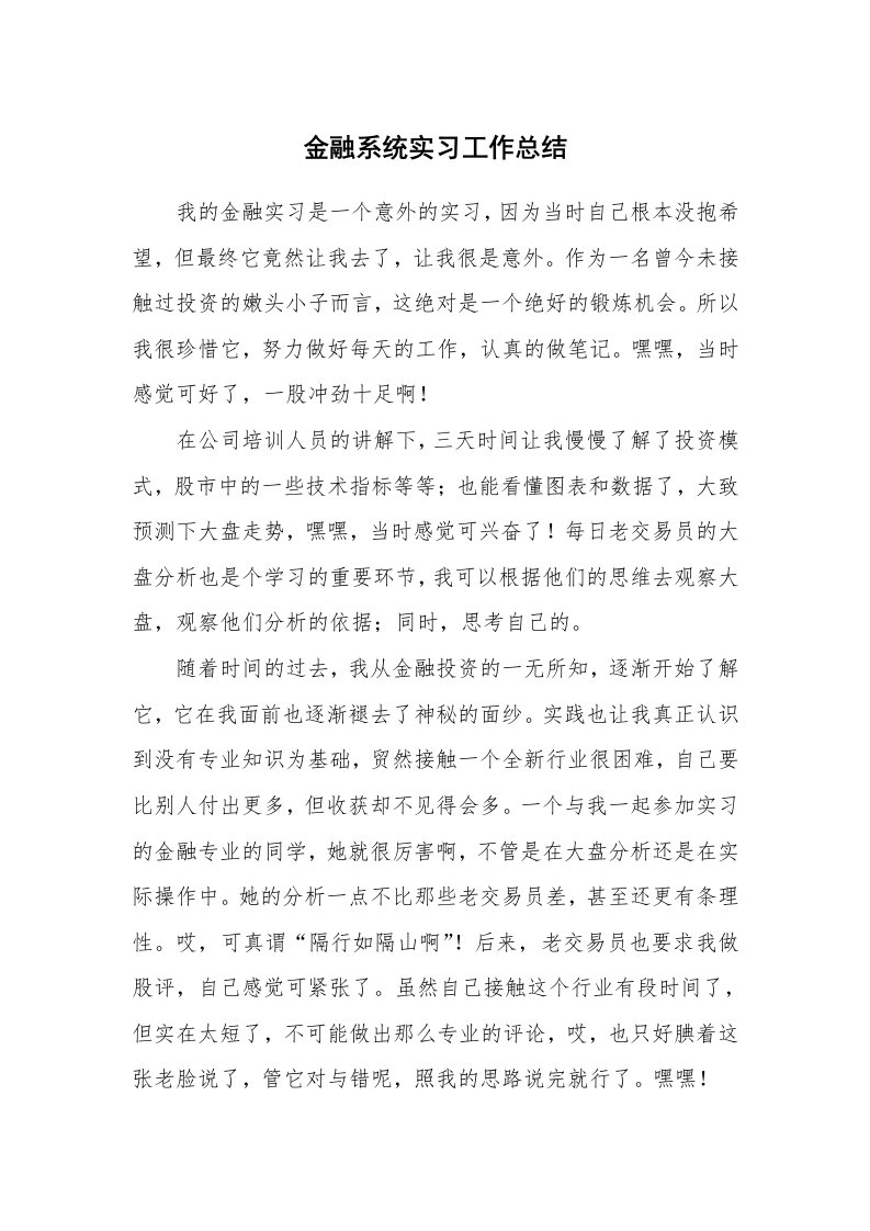 工作总结_99686_金融系统实习工作总结