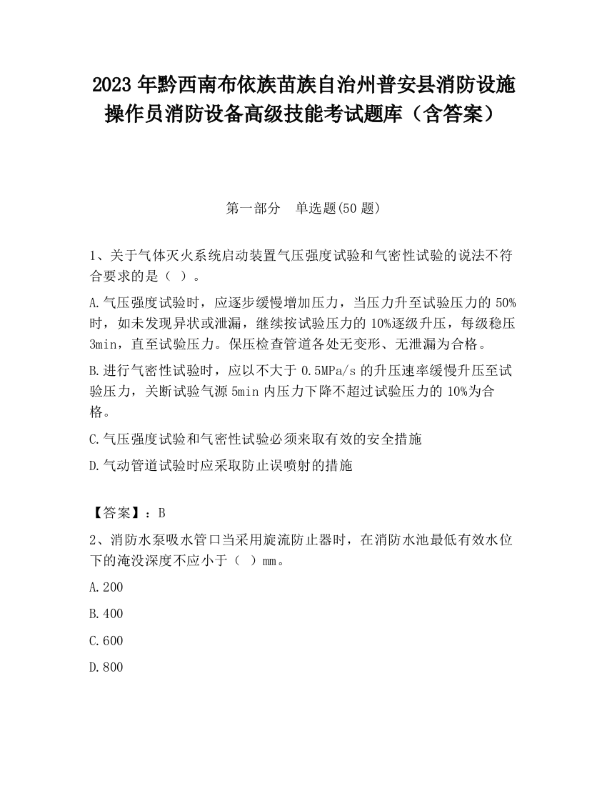 2023年黔西南布依族苗族自治州普安县消防设施操作员消防设备高级技能考试题库（含答案）