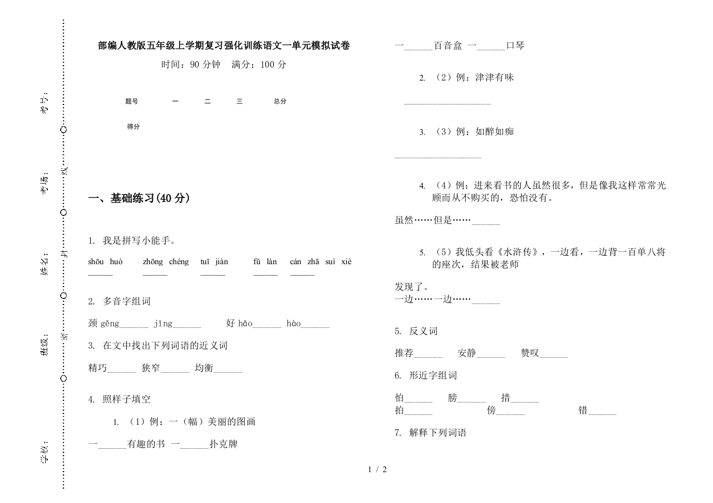 部编人教版五年级上学期复习强化训练语文一单元模拟试卷