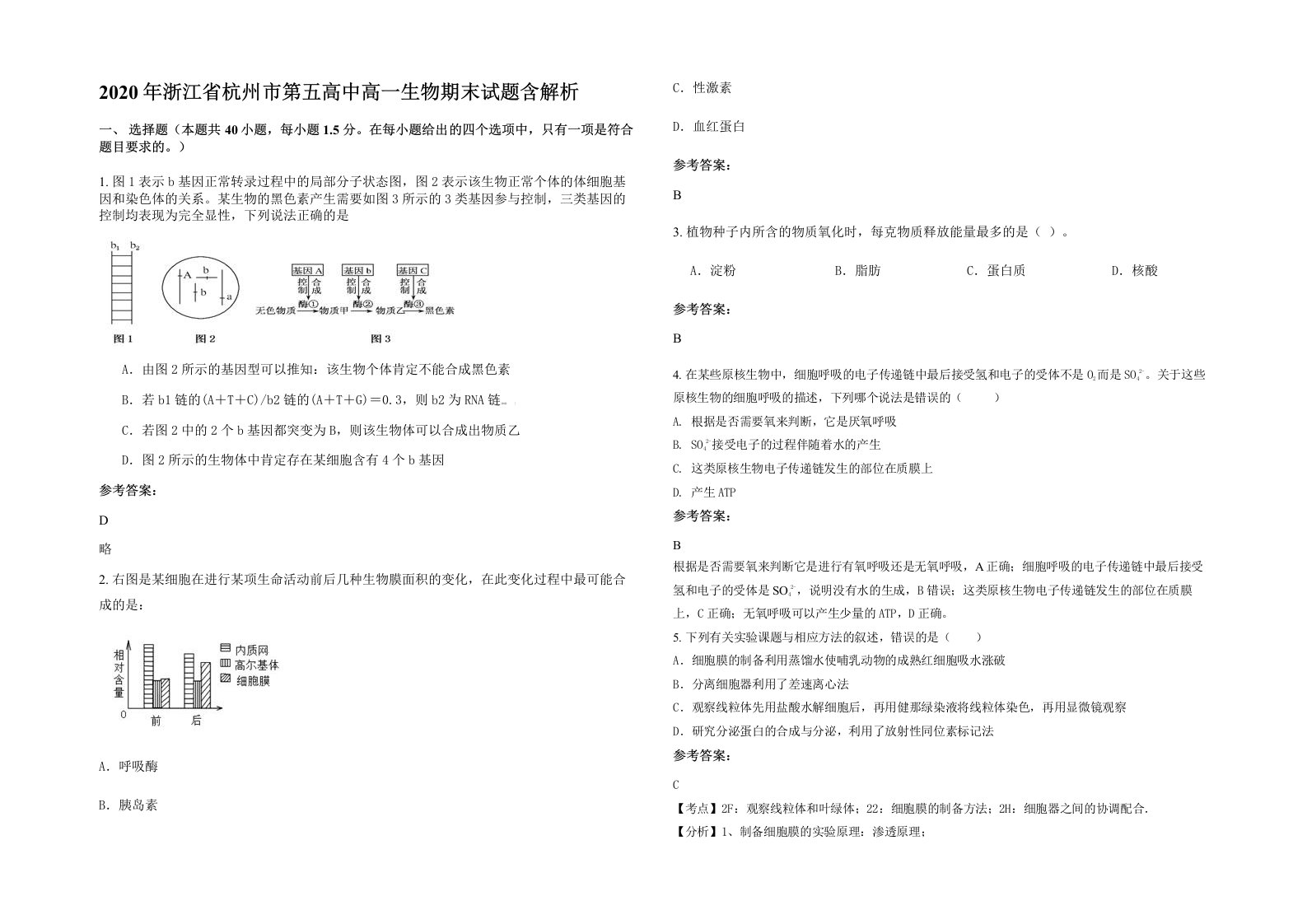 2020年浙江省杭州市第五高中高一生物期末试题含解析