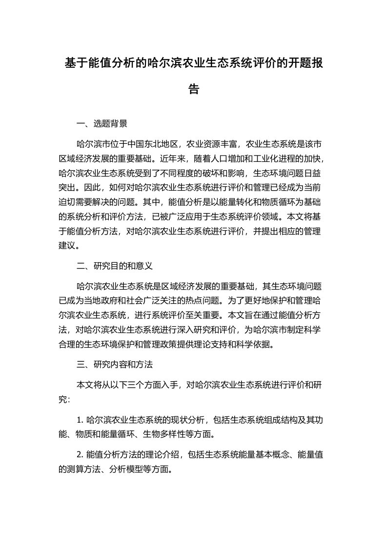 基于能值分析的哈尔滨农业生态系统评价的开题报告