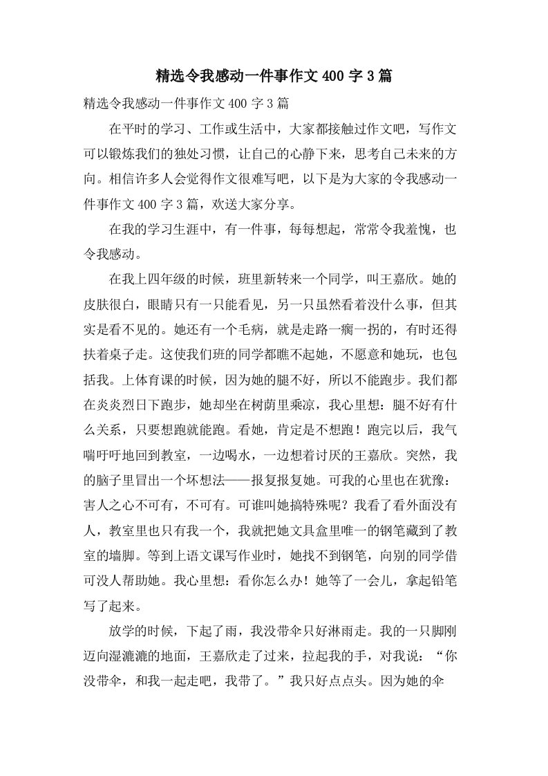 令我感动一件事作文400字3篇