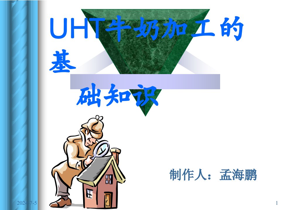 UHT牛奶加工基础知识讲座