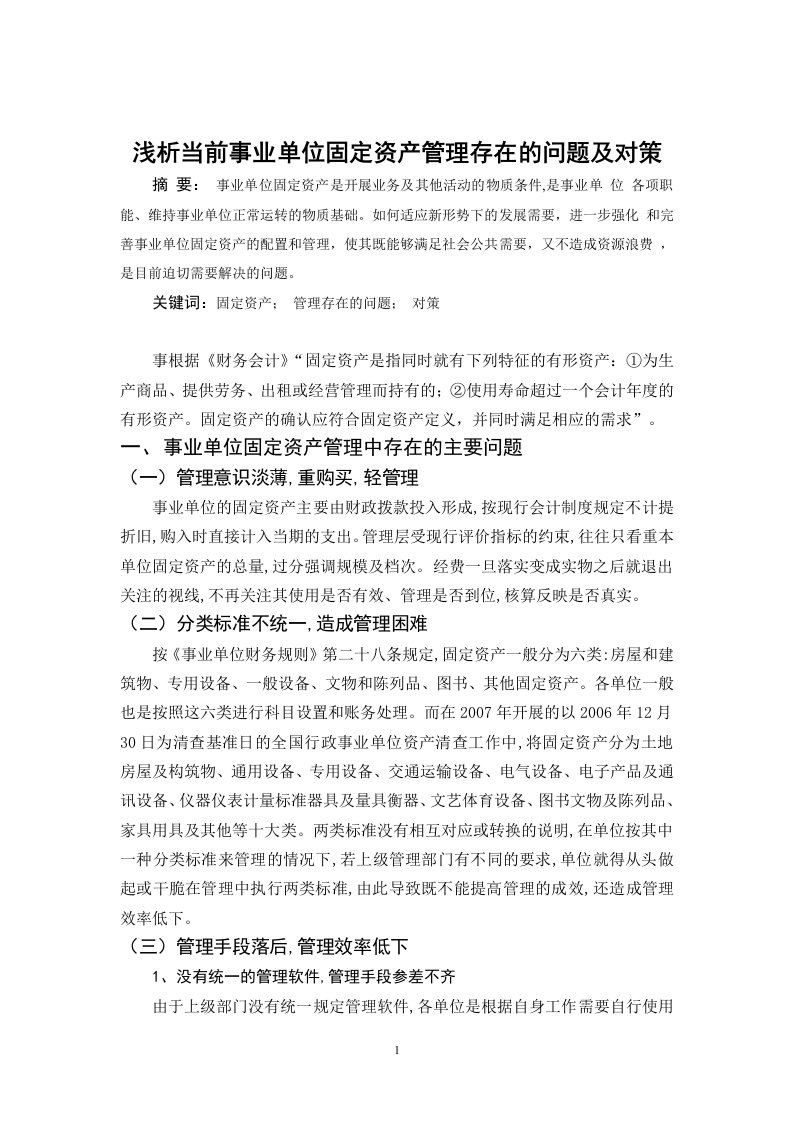 毕业论文——浅析当前事业单位固定资产管理存在的问题及对策