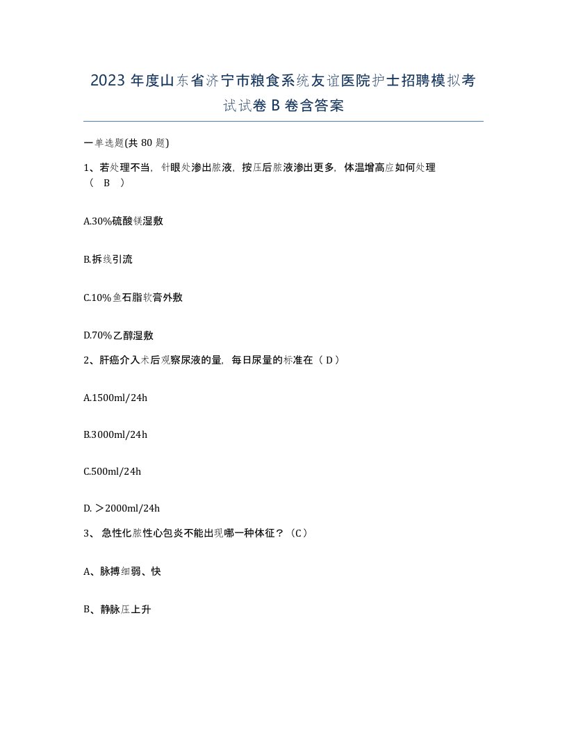 2023年度山东省济宁市粮食系统友谊医院护士招聘模拟考试试卷B卷含答案