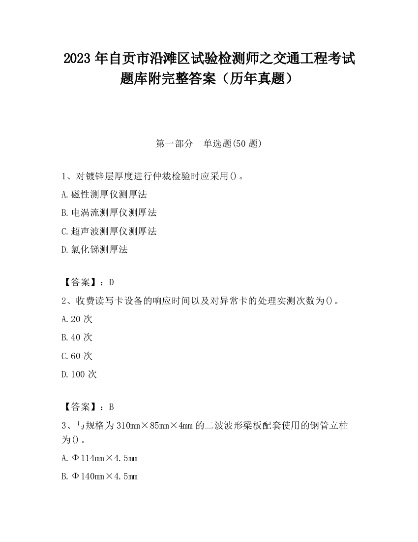 2023年自贡市沿滩区试验检测师之交通工程考试题库附完整答案（历年真题）