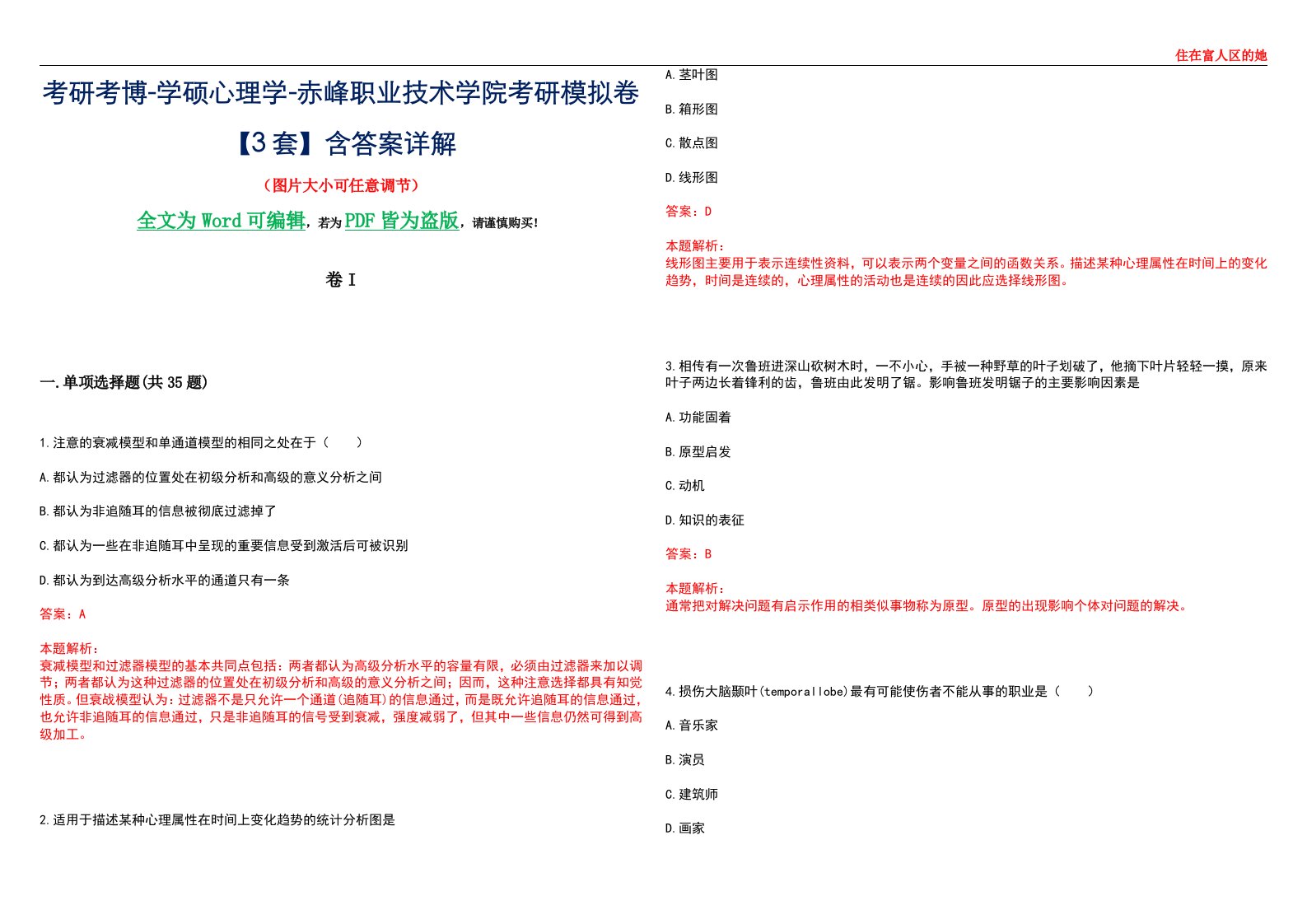 考研考博-学硕心理学-赤峰职业技术学院考研模拟卷II【3套】含答案详解