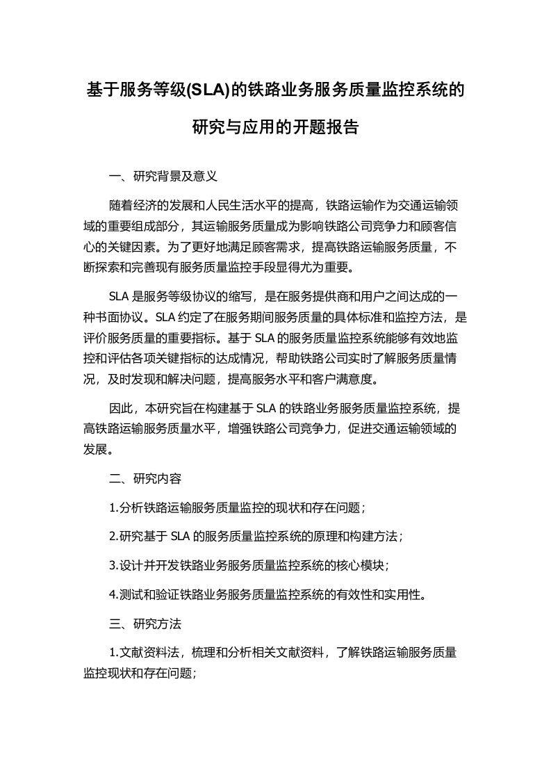 基于服务等级(SLA)的铁路业务服务质量监控系统的研究与应用的开题报告