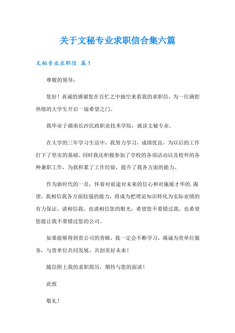 关于文秘专业求职信合集六篇