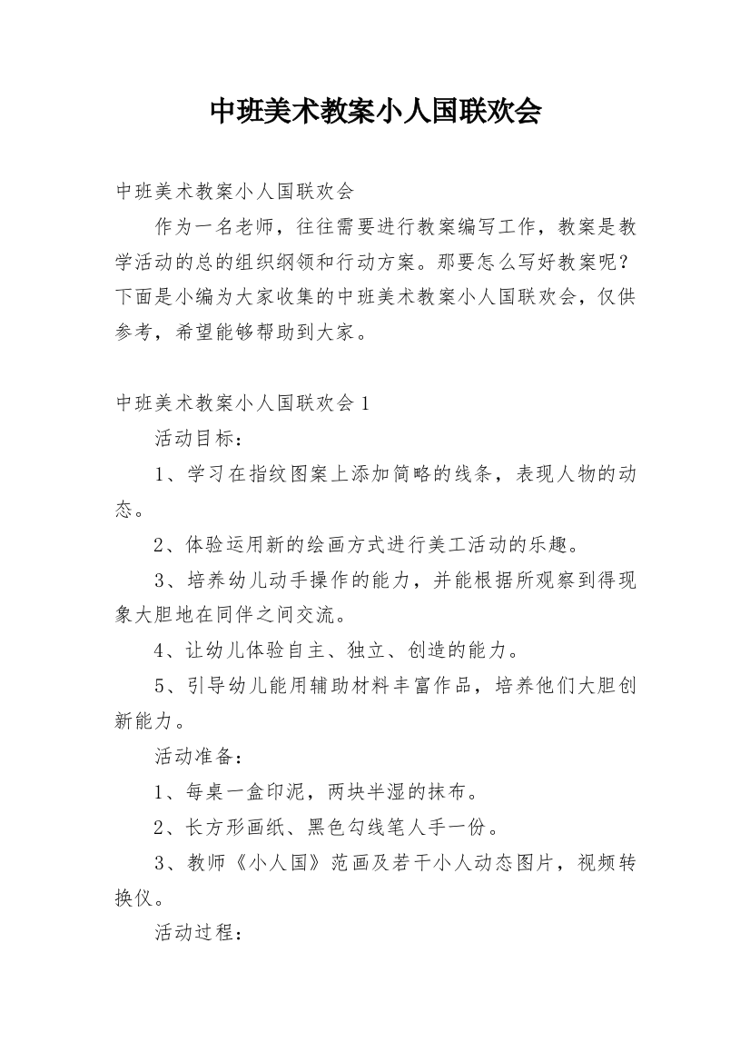 中班美术教案小人国联欢会