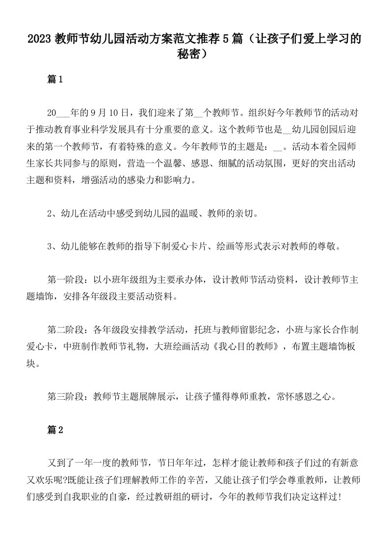 2023教师节幼儿园活动方案范文推荐5篇（让孩子们爱上学习的秘密）