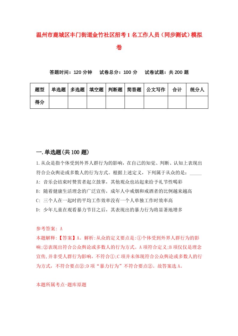 温州市鹿城区丰门街道金竹社区招考1名工作人员同步测试模拟卷第31版