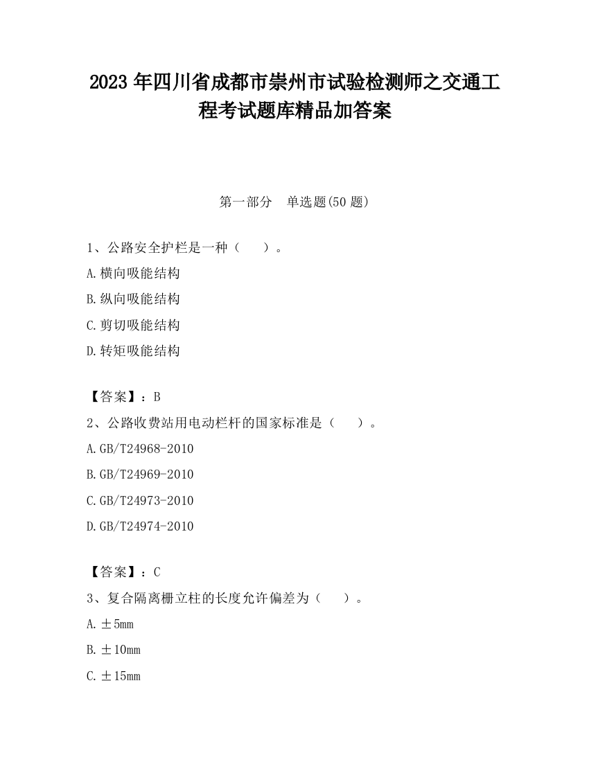 2023年四川省成都市崇州市试验检测师之交通工程考试题库精品加答案