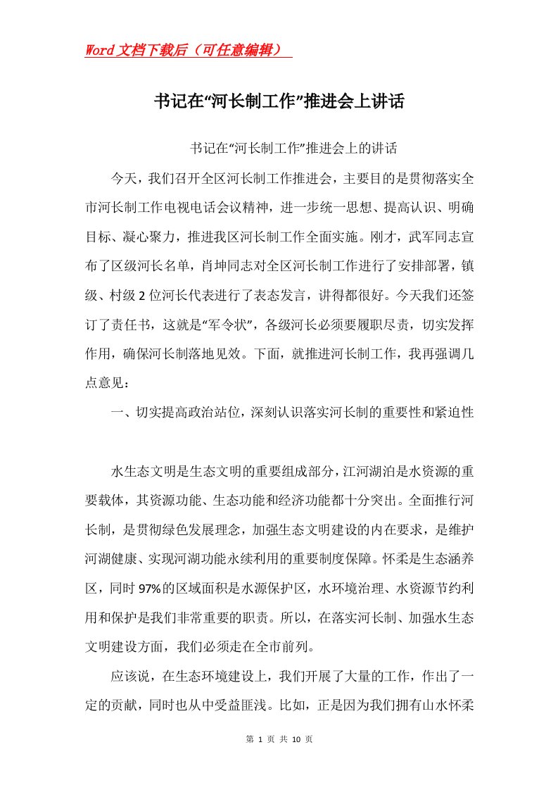 书记在河长制工作推进会上讲话